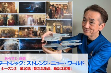 (94)スタートレック：ストレンジ・ニュー・ワールド(S3)第10話あらすじ感想、新たな生命、新たな文明