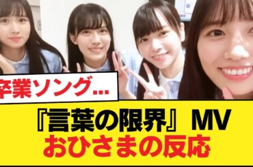 【日向坂46】センター河田陽菜の卒業ソング...『言葉の限界』MVを視聴したおひさまの反応がこちら【15thシングル】【日向坂46HOUSE】#日向坂46 #日向坂 #日向坂で会いましょう
