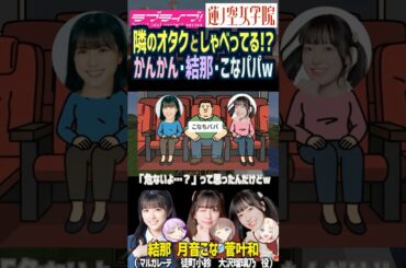 【蓮ノ空】結那・菅叶和・月音こなパパが隣の席になりカオス発生ｗ【Link! Like! ラブライブ!】#shorts Liella!  こなち かんかん 藤島慈 大沢瑠璃乃 声優 マルガレーテ