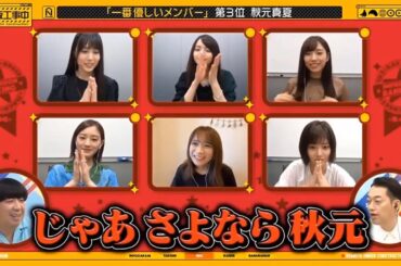 【乃木坂46】「乃木坂工事中 2025」『優しいメンバーランキング第3位秋元真夏』