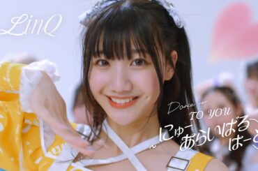 【MV】TO YOU〜にゅーあらいばるはーと♡～（Dance ver.）/ LinQ