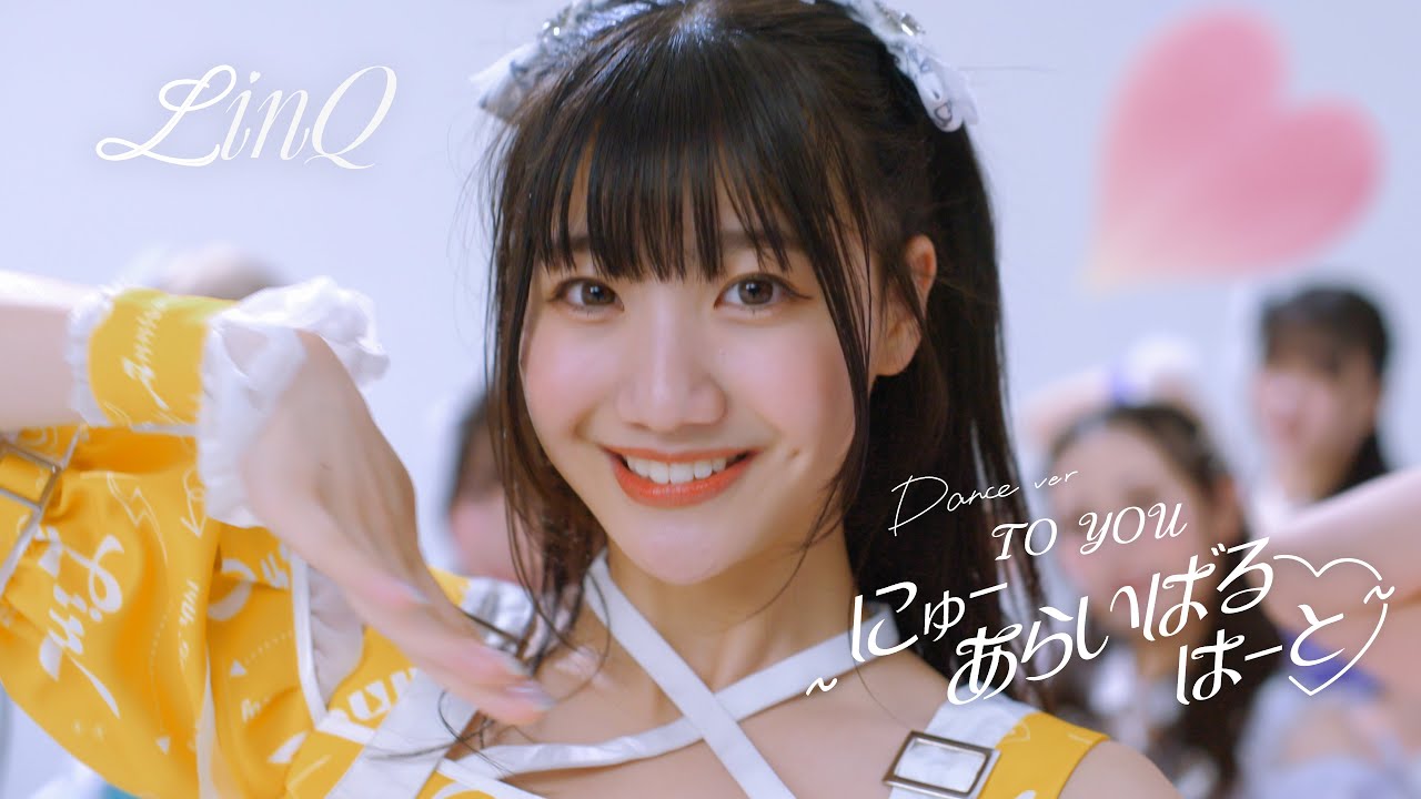 【MV】TO YOU〜にゅーあらいばるはーと♡~(Dance ver.)/ LinQ 【MV】TO YOU〜にゅーあらいばるはーと♡~(Dance ver.)/ LinQ