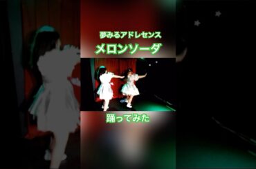 【踊ってみた】メロンソーダ／夢みるアドレセンス　#shorts #cover #メロンソーダ アイドルコピーダンスグループ鶴らんたん