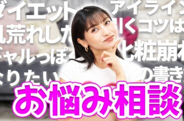 質問コーナー✨美容のお悩み相談💖【ゆきぽよチャンネル】