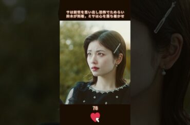 【美紗は麗奈の結婚式に出席した】#生まれ変わる #復讐 #恋愛 #小芝風花 #佐藤健 #shorts