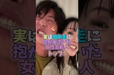 ㊗️20万再生突破🎉実は田中圭に抱かれていた女性芸能人トップ5 #芸能人 #雑学 #女性芸能人 #西崎莉麻 #夏帆 #香里奈 #永野芽郁