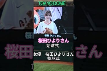 女優　桜田ひよりさん始球式　東京ドーム　#shorts #東京ドーム #女優　#桜田ひより #読売ジャイアンツ