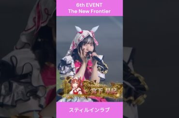 【ウマ娘】スティルインラブ自己紹介 #宮下早紀 #ウマ娘 #shorts