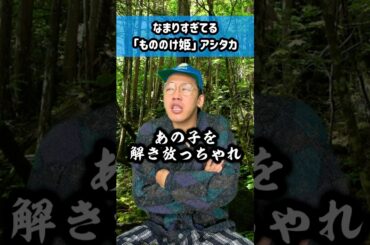 なまりすぎてる「もののけ姫」アシタカとモロ