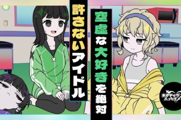 空虚な”大好き”を絶対許さないアイドル【ネガハピ】【アニメ】