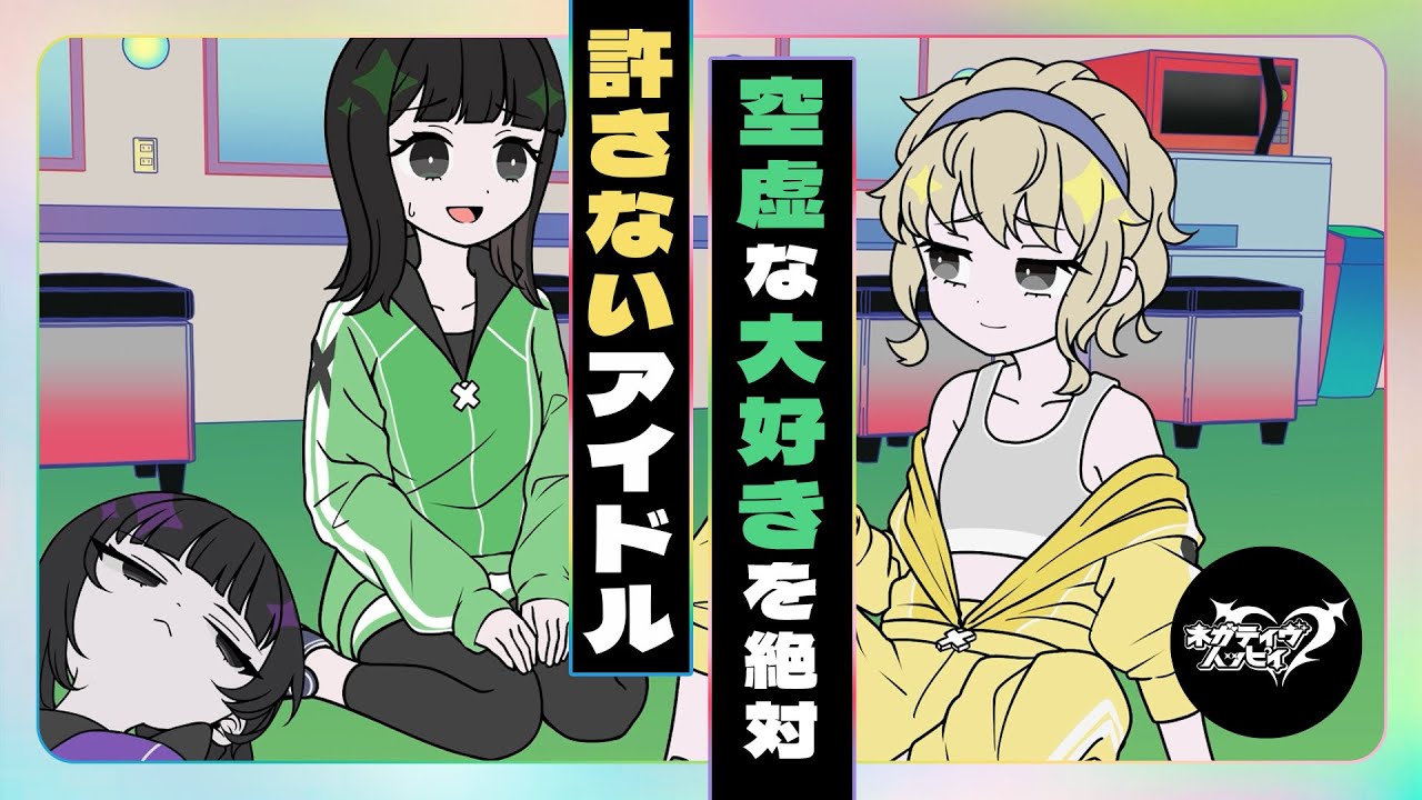 空虚な”大好き”を絶対許さないアイドル【ネガハピ】【アニメ】 空虚な”大好き”を絶対許さないアイドル【ネガハピ】【アニメ】