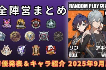 【ゼンゼロ】全陣営『声優発表＆キャラクター紹介』まとめ！【2025年9月版】