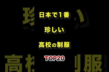 日本で1番珍しい高校の制服TOP10 #珍しい #高校 #制服 #ランキング