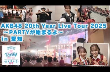 【AKB48】20周年ツアー愛知公演裏側密着！！