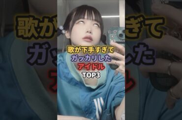 歌が下手すぎてガッカリしたアイドルTOP3 #前田敦子 #あのちゃん