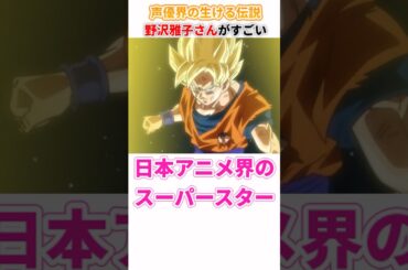声優界の生ける伝説野沢雅子さんがすごい
