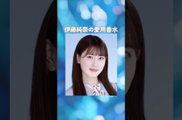伊藤純奈の愛用香水まとめてみた！
