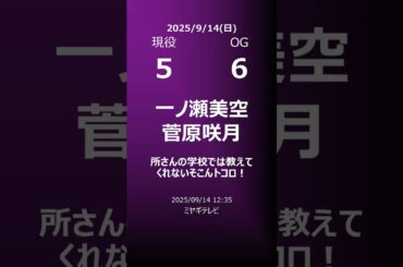 【明日の乃木坂】地方局他 2025/09/14 #shorts #乃木坂46 【番組出演】