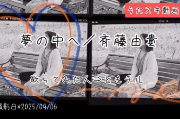 斉藤由貴／夢の中へ【うたスキ動画】No.151