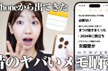 iPhoneのメモを見ていったらとんでもない過去が出てきました