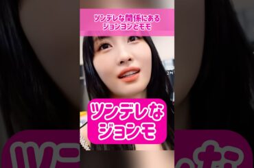【仲良し】ツンデレな関係にあるジョンヨンとモモ #kpop #twice #jeongyeon  #momo