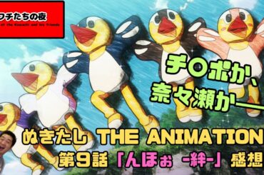 『ぬきたし THE ANIMATION』第9話「んほぉ -絆-」感想会。チ〇ポか、奈々瀬か――
