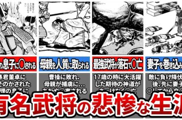 【三国志】悲惨すぎる生涯を送った武将5選