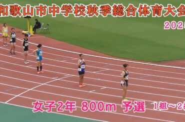 和歌山市 中学校秋季総合体育大会 女子2年 800m 予選 1組～2組 【2025年9月13日】