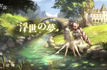 【星落:深淵のエルピス】#100　イベント「浮世の夢」-その2　イベントストーリー　悔いなき選択