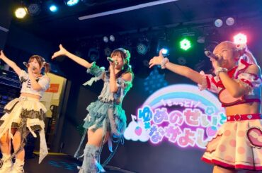 2025.9.14『キミ宛のラブソングを！』空野青空 feat.平野友里 & 北郷可恩 〜ゆめのせい定期公演「も〜っと！ゆめのせいとなかよし！vol.2」@渋谷FOWS