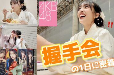 【密着】AKB48の握手会の1日！アイドルはこんな風に過ごしてます！【裏側大公開】