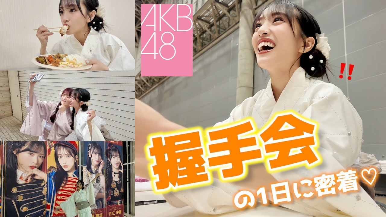 【密着】AKB48の握手会の1日!アイドルはこんな風に過ごしてます!【裏側大公開】 【密着】AKB48の握手会の1日!アイドルはこんな風に過ごしてます!【裏側大公開】