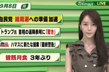 【今日のニュース9月8日】「自民党 総裁選への準備加速」「トランプ氏 首相の退陣表明に『驚き』」「米 ハマスの新たな提案『最終警告』」「皆既月食 3年ぶり」 BS11