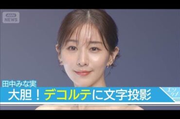 田中みな実、デコルテに文字を投影してアピール(2025年9月10日)