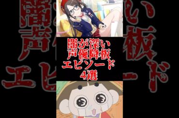 闇が深い声優降板エピソード４選をゆっくり解説