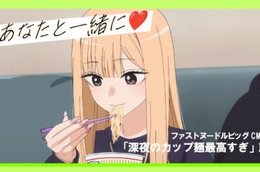 ファストヌードルビッグCM（？）「深夜のカップ麺最高すぎ」篇│TVアニメ「その着せ替え人形は恋をする」