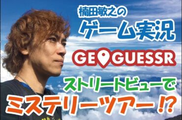 【GeoGuessr】#222 楠田敏之のゲーム実況