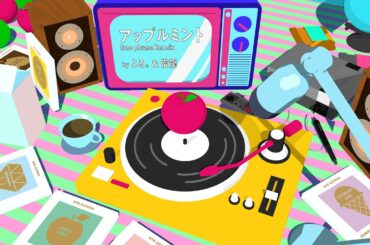 内田彩 - アップルミント (Emo phrase Re:mix by よる。& 俊龍)