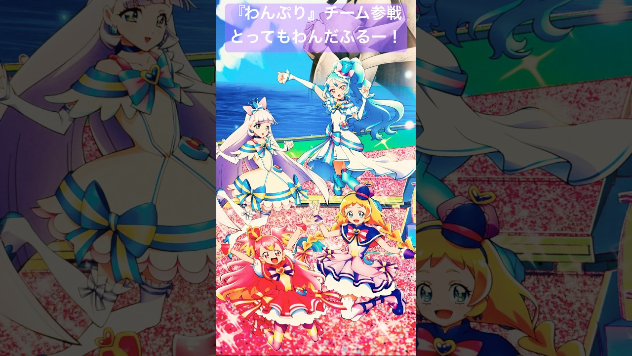 【映画キミとアイドルプリキュア♪ お待たせ!キミに届けるキラッキライブ!】『わんぷり』チームも登場‼︎#キミプリ#キミとアイドルプリキュア#わんぷり#ひろプリ#precure#プリキュア#shorts 【映画キミとアイドルプリキュア♪ お待たせ!キミに届けるキラッキライブ!】『わんぷり』チームも登場‼︎#キミプリ#キミとアイドルプリキュア#わんぷり#ひろプリ#precure#プリキュア#shorts