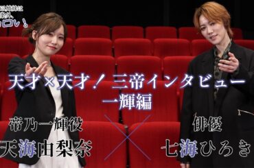 【天才×天才！三帝インタビュー一輝編】帝乃一輝役・天海由梨奈×俳優・七海ひろき｜TVアニメ『帝乃三姉妹は案外、チョロい。』
