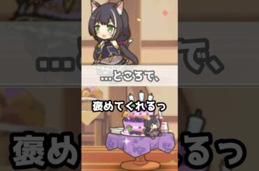 【プリコネR実況】1743_キャルちゃんはお誕生日に久々のまともなデザートを堪能できるのか (2021/09/02) #Shorts