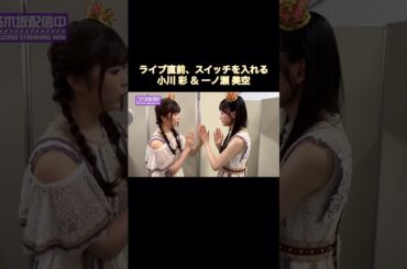 ライブ直前、スイッチを入れる小川彩&一ノ瀬美空が可愛い｜乃木坂46【乃木坂配信中】【ライブ裏側】【期間限定】