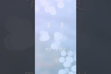 マイファブ「青い夏」MV風 #shorts #マイファブ #myfav #アイドル #mv #古松華 #黒瀬梨花 #田中美帆 #西村瑠香 #川又あん奈 #園田一花