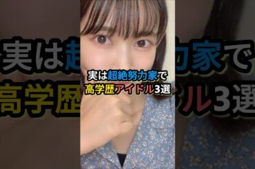 実は超絶努力家で高学歴アイドル3選#乃木坂46 #nogizaka46 #アイドル #武藤十夢 #黒須遥香