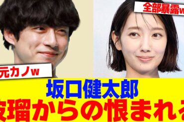 坂口健太郎が波瑠からの恨まれるwww【2chまとめ】【2chスレ】【5chスレ】とばっちり完成