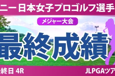ソニー 日本女子プロゴルフ選手権 最終日 4R 金澤志奈 桑木志帆 小林光希 青木瀬令奈 佐藤心結 神谷そら 寺岡沙弥香 荒木優奈 佐久間朱莉 菅楓華 安田祐香 有村智恵