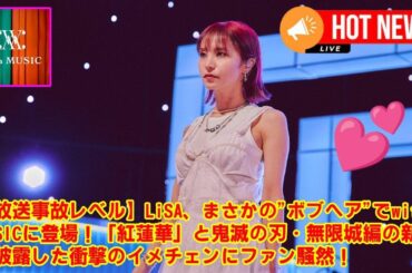 【with MUSIC】【放送事故レベル】LiSA、まさかの"ボブヘア"でwith MUSICに登場！「紅蓮華」と鬼滅の刃・無限城編の新曲を披露した衝撃のイメチェンにファン騒然！