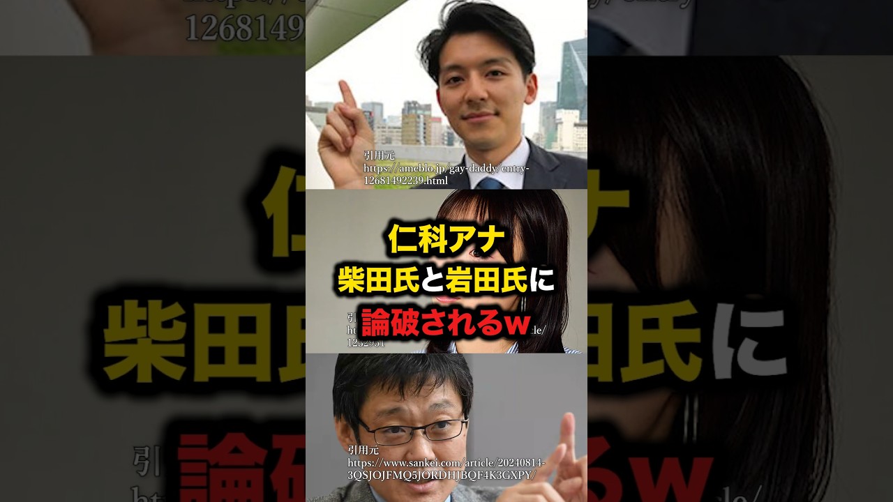 仁科アナ柴田氏と岩田氏に論破されるw #仁科健吾 #柴田阿弥 #岩田温 #外国人参政権 仁科アナ柴田氏と岩田氏に論破されるw #仁科健吾 #柴田阿弥 #岩田温 #外国人参政権