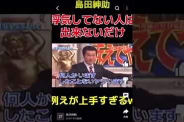 マジで紳助さんの言葉を弱者ゴミ男子に100万回聞かせたいお前らは浮気をしないモラルのしっかりした男ではなく浮気が出来ないだけなんだよ浮気できるのにしない！