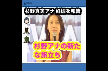 杉野真実アナ、涙の卒業！第1子妊娠で『3分クッキング』ラストメッセージ | 9/10のTrendピックアップ